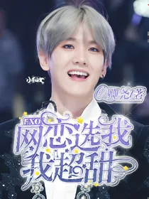 EXO：网恋选我，我超甜