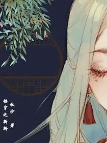 快穿之新柳