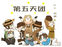 第五天团杂cp