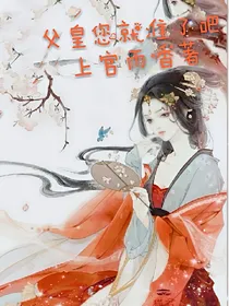 父皇，您就准了吧