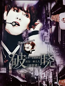 边伯贤：破晓