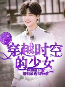 黄明昊:穿越时空的少女