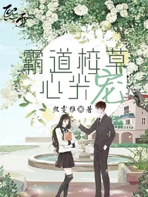 霸道校草心尖宠