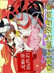 穿越女娲之双生系统（重制）