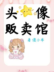 头像贩卖馆