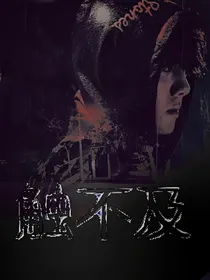 触不及
