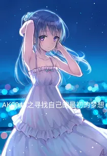 AKB0048之寻找自己的最初的梦想