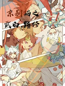 京剧猫之武白，黯修