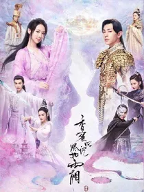 香蜜沉沉烬如霜改编版（灵修夫妇）