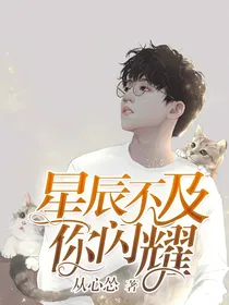 星辰不及你闪耀
