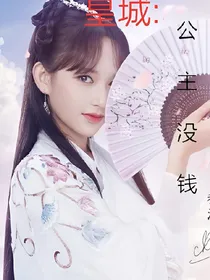 皇城:公主没钱