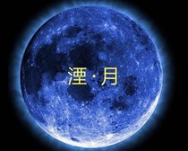 湮.月