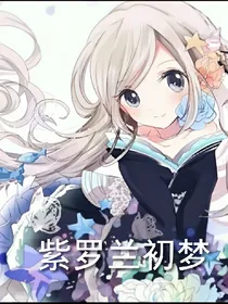方块学园之紫罗兰初梦