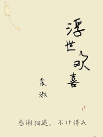 浮世欢喜——d157