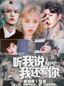 NPC:听我说，我爱你
