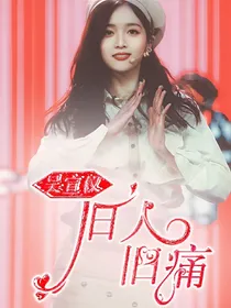 吴宣仪:旧人旧痛