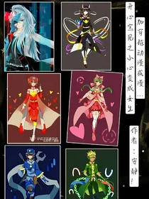 开心宝贝之小心变女生加穿越动漫或漫画世界