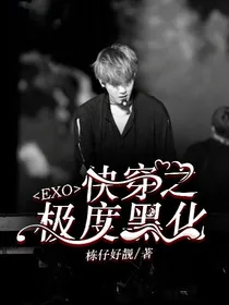 EXO：快穿之极度黑化