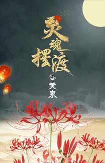 灵魂摆渡之觅渡