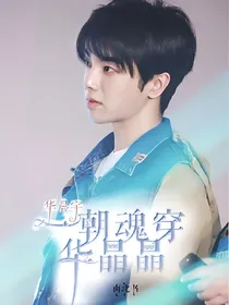 华晨宇：一朝魂穿华晶晶.