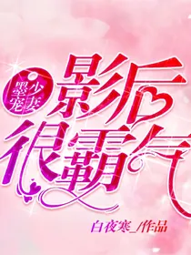 墨少宠妻：影后很霸气