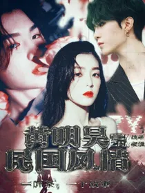 黄明昊：民国风情