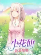 小花仙（虐文）