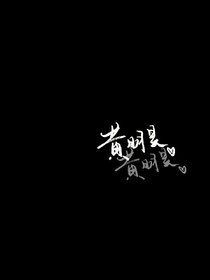 黄明昊:糖罐已空