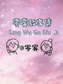 零雾故事集