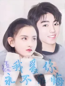 王俊凯，我爱你永不后悔