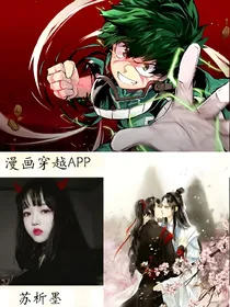 黄明昊-漫画穿越APP