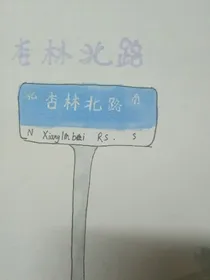 杏林北路