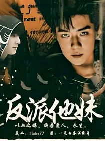反派他妹