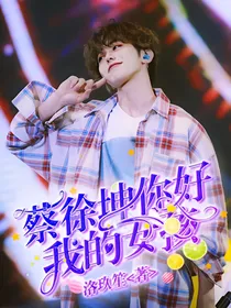 蔡徐坤：你好，我的女孩