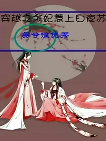 穿越之余妃惹上白夜苏