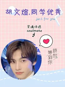 胡文煊：同学优秀