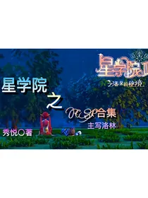 星学院之狗粮合集