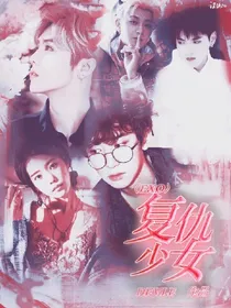 EXO之复仇1少女