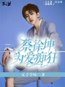 蔡徐坤:为爱痴狂