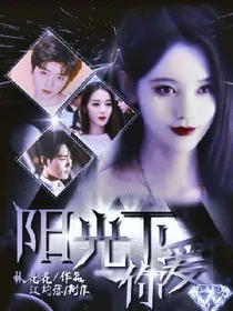 阳光下爱你1