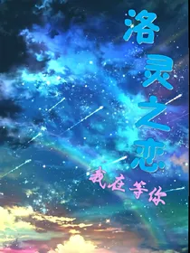 洛灵之恋