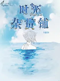 时光杂货铺.
