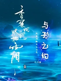香蜜沉沉烬如霜之与子之约