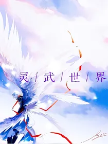 灵武世界