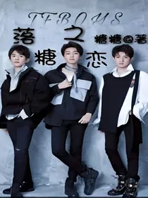 TFBOYS落糖之恋