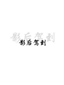 安影后驾到