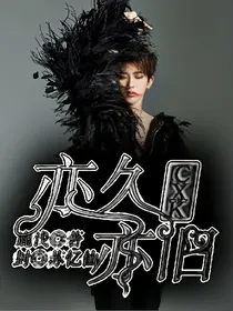 蔡徐坤:亦久亦旧