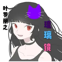 叶罗丽之琉璃镜