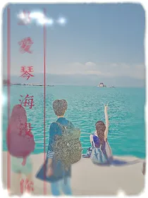当爱琴海没了你