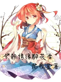 今朝情缘醉花香